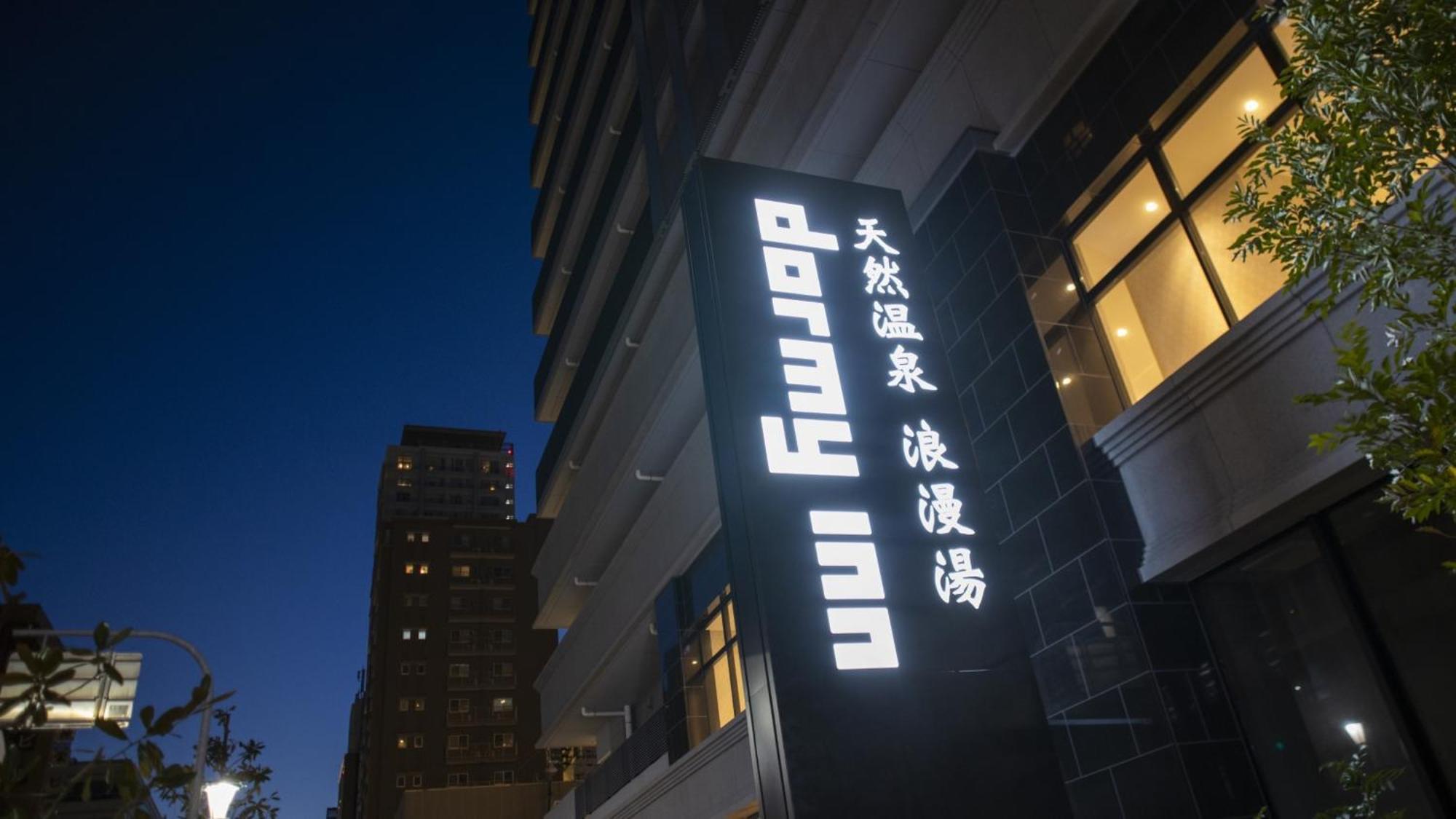 Dormy Inn Kobe Motomachi Natural Hot Springs Bagian luar foto
